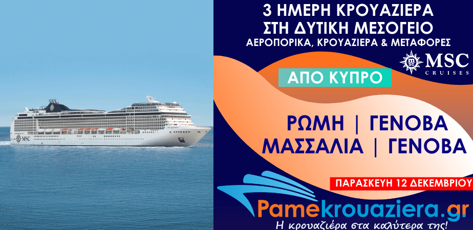 3 ημέρες Αεροπορικά & Κρουαζιέρα Ρώμη, Γένοβα, Μασσαλία, Γένοβα από Κύπρο